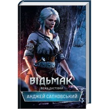 Книга Анджей Сапковський Відьмак. Вежа Ластівки. Книга 6 2021 ( 978-617-12-8848-5)