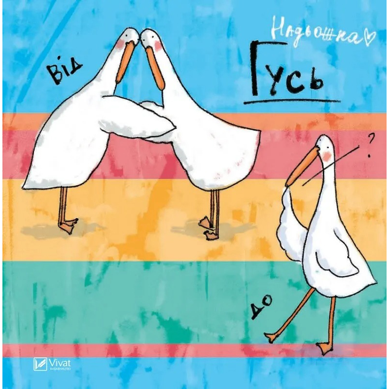 Книга VIVAT Надія Кушнір Комікс Гусь від А до Я 2017 (9789669420855)
