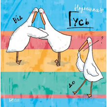 Книга VIVAT Надія Кушнір Комікс Гусь від А до Я 2017 (9789669420855)