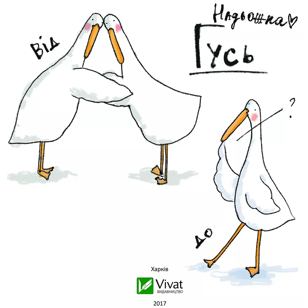 Внешний вид Книга VIVAT Надія Кушнір Комікс Гусь від А до Я 2017 (9789669420855)