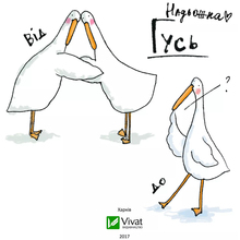 Книга VIVAT Надія Кушнір Комікс Гусь від А до Я 2017 (9789669420855)