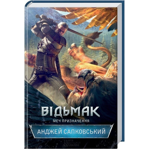 Книга Анджей Сапковський Відьмак. Меч призначення. Книга 2 2020 (9786171281400)