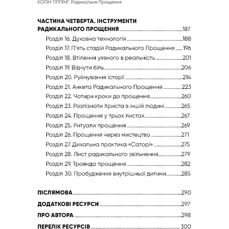 Фото Книга Колін Тіппінг Радикальне прощення 2022 (978-617-548-123-3)