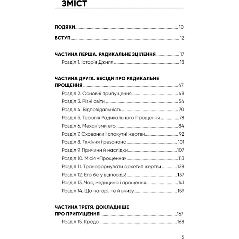 Фото 15 Книга Колін Тіппінг Радикальне прощення 2022 (978-617-548-123-3)