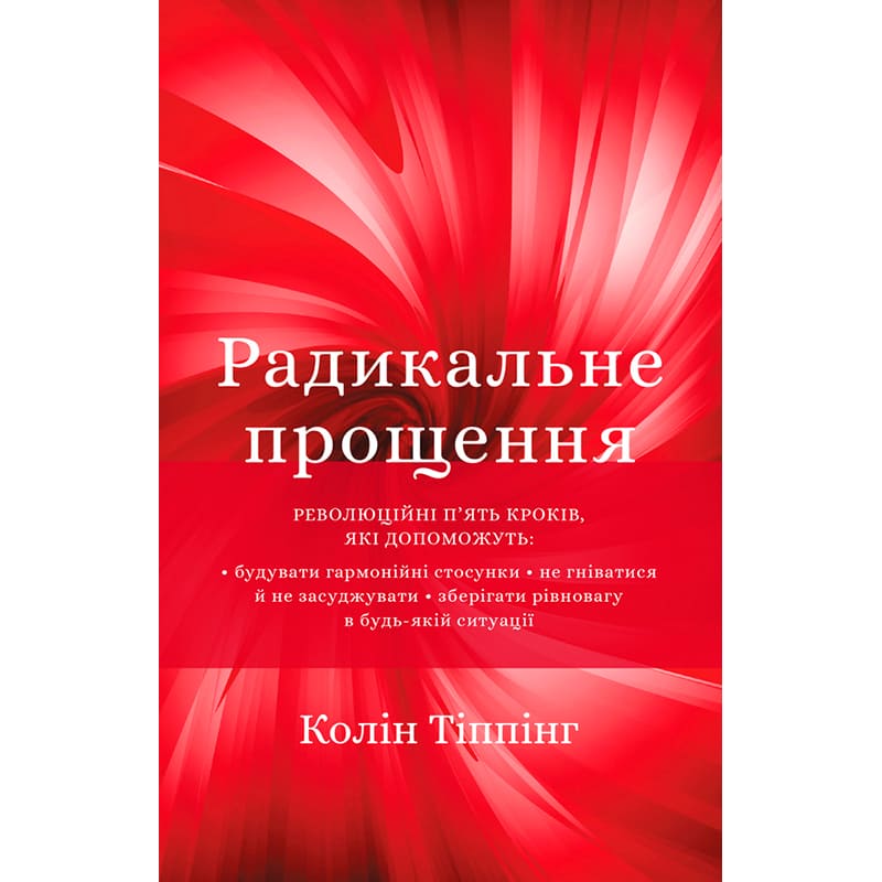 Книга Колін Тіппінг Радикальне прощення 2022 (978-617-548-123-3)