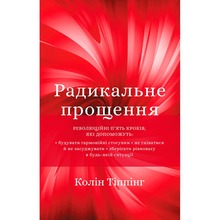 Книга Колін Тіппінг Радикальне прощення 2022 (978-617-548-123-3)