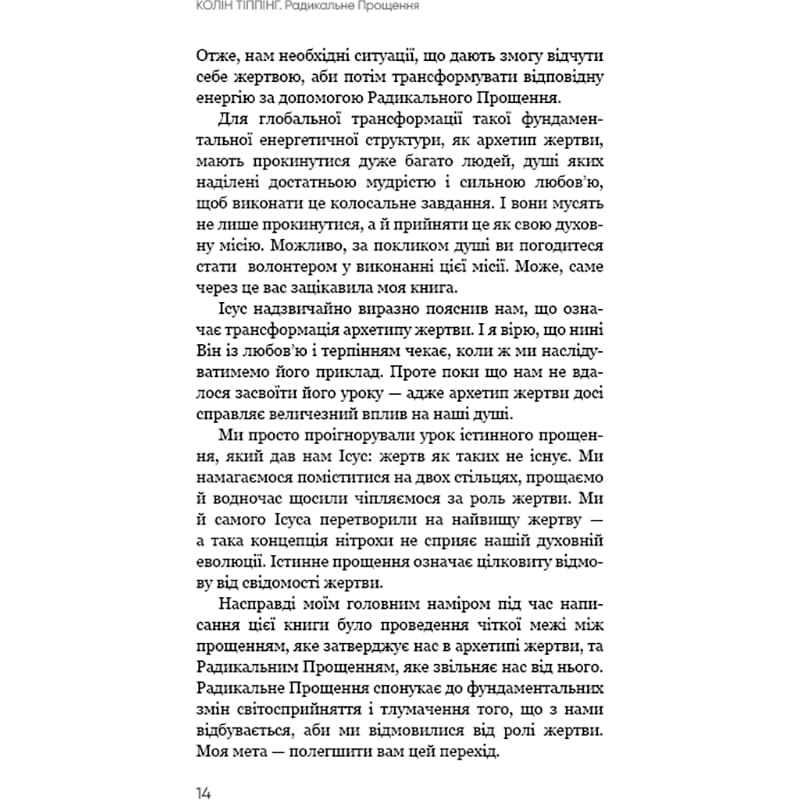 Обзор Книга Колін Тіппінг Радикальне прощення 2022 (978-617-548-123-3)