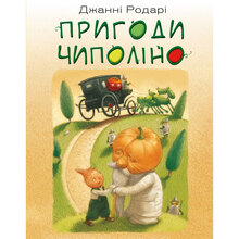 Книга BOOKCHEF Пригоди Чиполіно (повна версія) (UKR000000000025144)