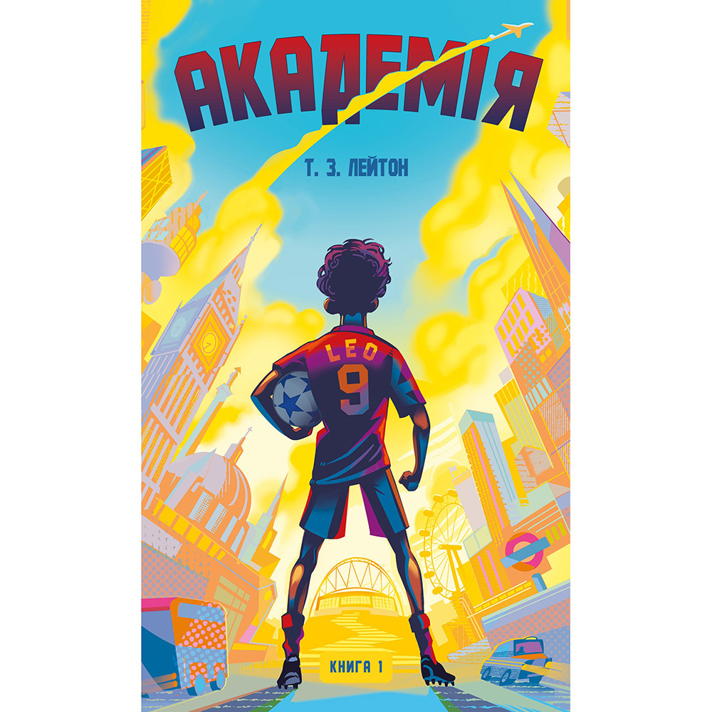 Книга Тімоті З. Лейтон Академія. Книга 1: Академія 2025 (978-617-548-428-9)