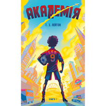 Книга Тімоті З. Лейтон Академія. Книга 1: Академія 2025 (978-617-548-428-9)