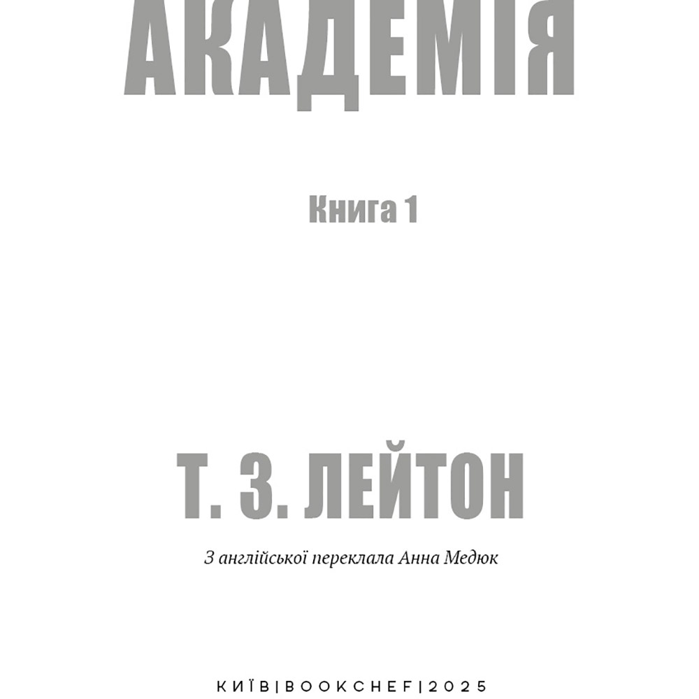 Книга Тімоті З. Лейтон Академія. Книга 1: Академія 2025 (978-617-548-428-9) Автори Тімоті З. Лейтон