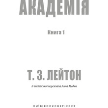 Книга Тімоті З. Лейтон Академія. Книга 1: Академія 2025 (978-617-548-428-9)