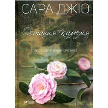 Книга Сара Джіо Остання камелія 2021 (9789669421203)