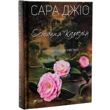 Книга Сара Джіо Остання камелія 2021 (9789669421203)