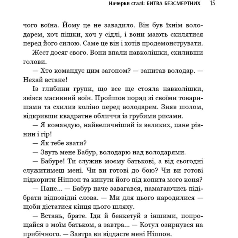 В Фокстрот Книга Аркадій Саульський Начерки сталі: Битва безсмертних 2023 (978-617-548-133-2)