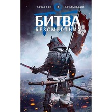 Книга Аркадій Саульський Начерки сталі: Битва безсмертних 2023 (978-617-548-133-2)