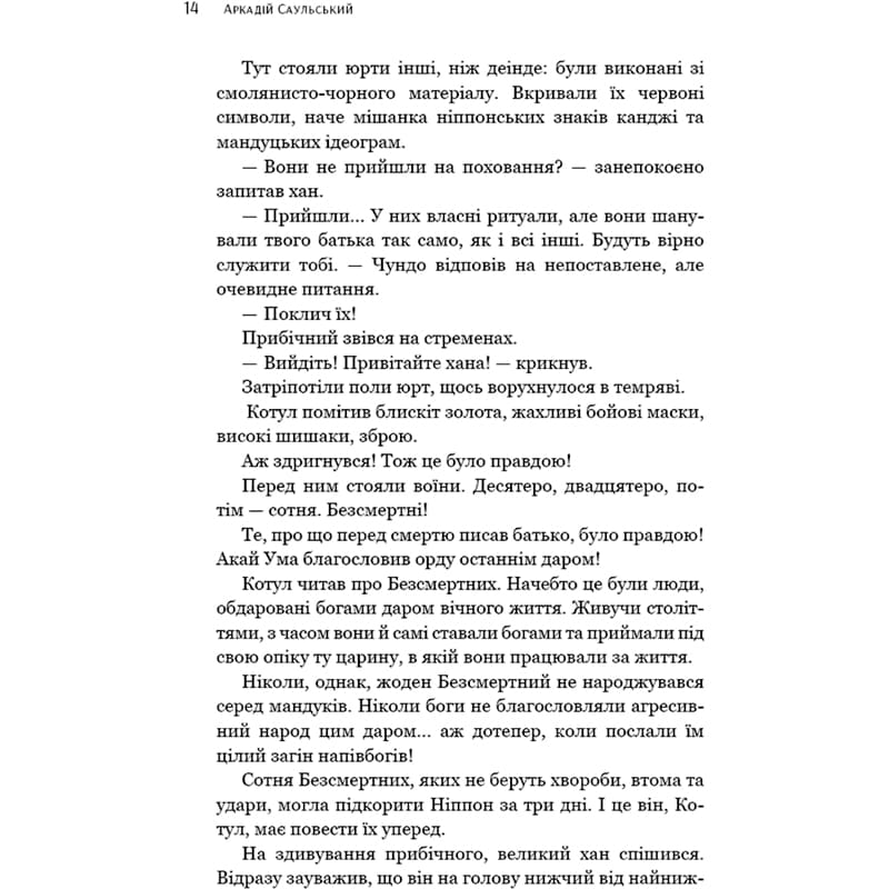 В интернет магазине Книга Аркадій Саульський Начерки сталі: Битва безсмертних 2023 (978-617-548-133-2)