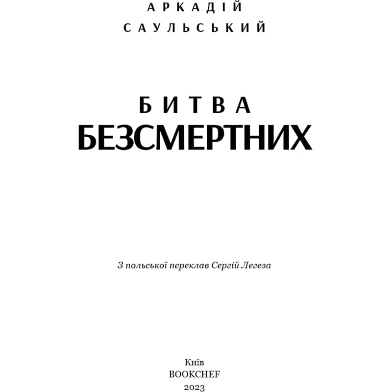 Книга Аркадій Саульський Начерки сталі: Битва безсмертних 2023 (978-617-548-133-2) Авторы Аркадий Саульский