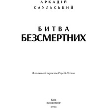 Книга Аркадій Саульський Начерки сталі: Битва безсмертних 2023 (978-617-548-133-2)