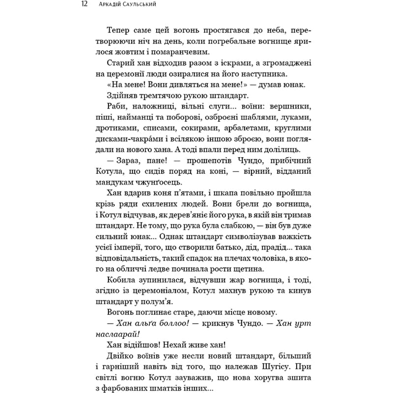 Изображение Книга Аркадій Саульський Начерки сталі: Битва безсмертних 2023 (978-617-548-133-2)