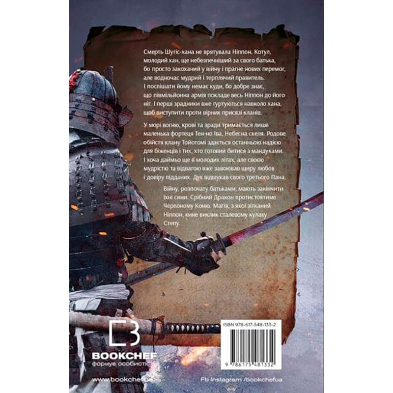 Книга Аркадій Саульський Начерки сталі: Битва безсмертних 2023 (978-617-548-133-2) Издательство Book Chef