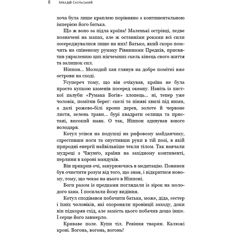 Фото Книга Аркадій Саульський Начерки сталі: Битва безсмертних 2023 (978-617-548-133-2)