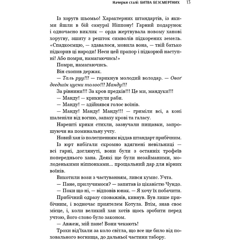 В Украине Книга Аркадій Саульський Начерки сталі: Битва безсмертних 2023 (978-617-548-133-2)