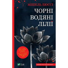 Книга Мішель Бюссі Чорні водяні лілії 2023 (9786171702844)