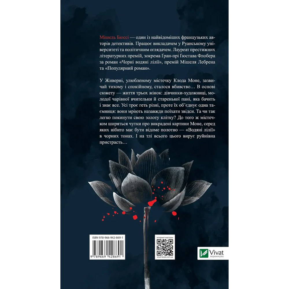 Книга Мішель Бюссі Чорні водяні лілії 2023 (9786171702844) Вид художньої літератури детектив