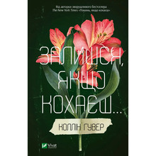 Книга Коллін Гувер Залишся, якщо кохаєш... 2023 (9786171702899)
