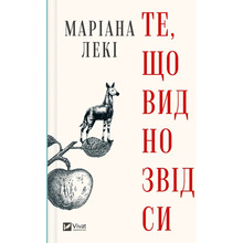 Книга Маріана Лекі Те, що видно звідси 2024 (9786171703018)