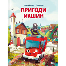 Книга Міхаєль Енґлер Пригоди машин 2024 (9786171705159)