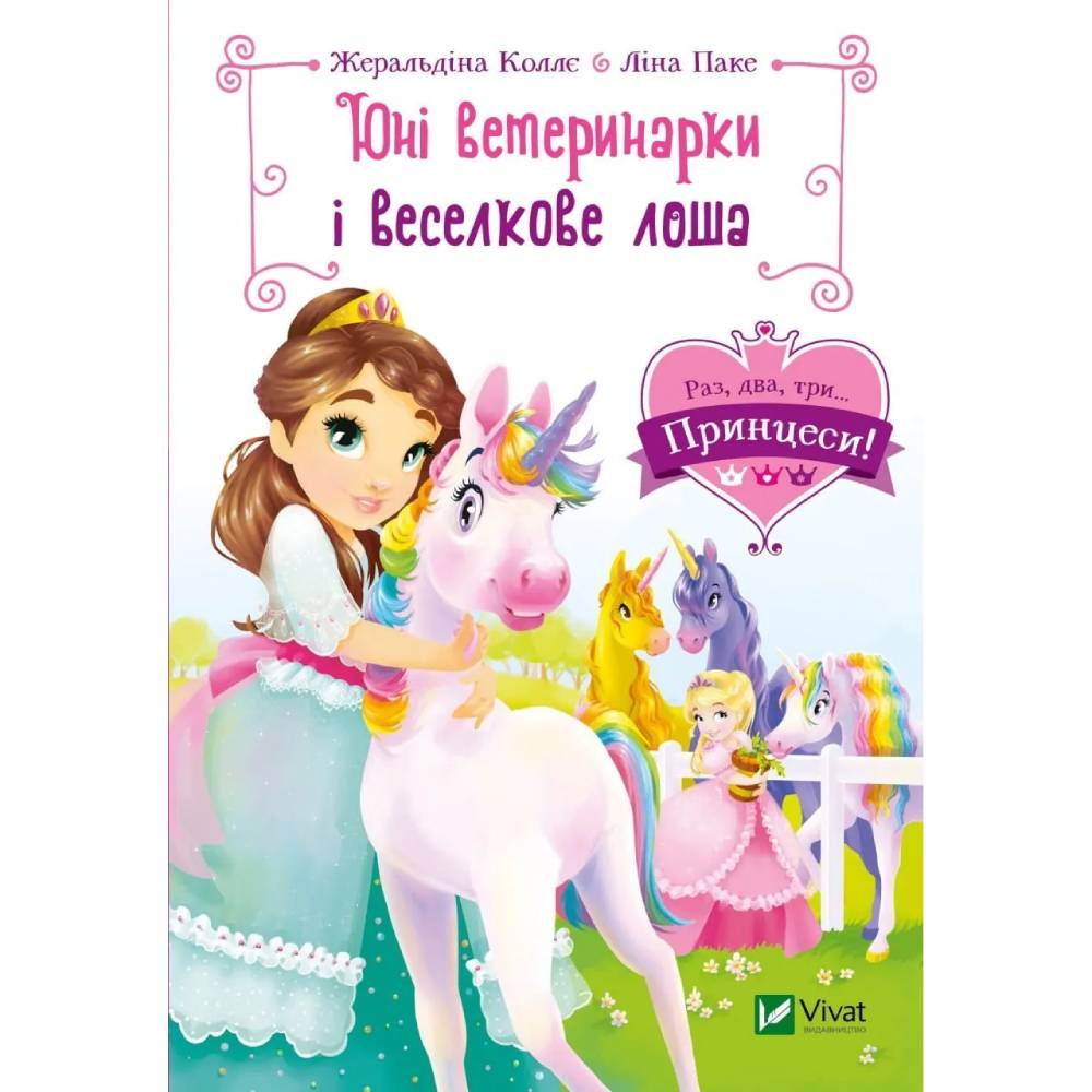 Книга Жеральдіна Коллє Юні ветеринарки і веселкове лоша 2023 (9789669829993)