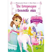 Книга Жеральдіна Коллє Юні ветеринарки і веселкове лоша 2023 (9789669829993)