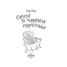 Книга Мері Блер Санні й чарівна скринька 2021 (9789669824554)