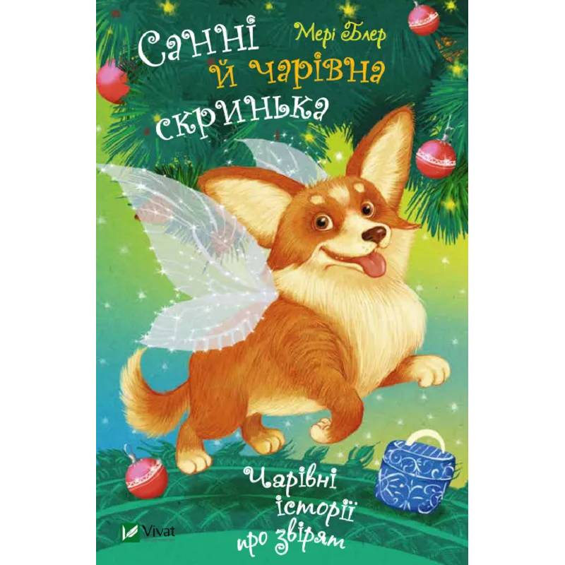 Книга Мері Блер Санні й чарівна скринька 2021 (9789669824554)