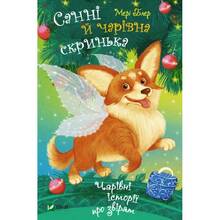 Книга Мері Блер Санні й чарівна скринька 2021 (9789669824554)