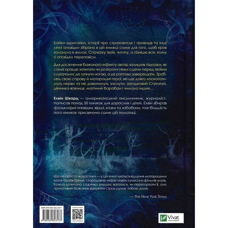 Книга Елвін Шварц Страшні історії для розповіді у темряві 2021 (9789669823137) Вид дитячої літератури для підлітків