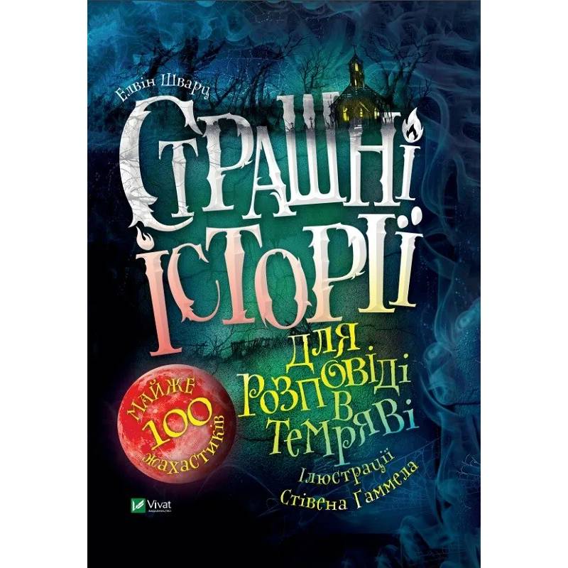 Книга Елвін Шварц Страшні історії для розповіді у темряві 2021 (9789669823137)
