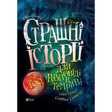 Книга Елвін Шварц Страшні історії для розповіді у темряві 2021 (9789669823137)
