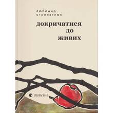 Книга Любомир Стринаглюк Докричатися до живих 2025 (978-966-448-489-0)