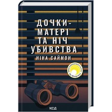 Книга Ніна Саймон Дочки-матері та ніч убивства 2024 (978-617-15-0721-0)