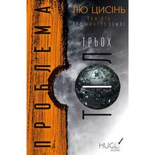 Книга Лю Цисінь Проблема трьох тіл. Пам'ять про минуле Землі. Книга 1 (UKR000000000021755)