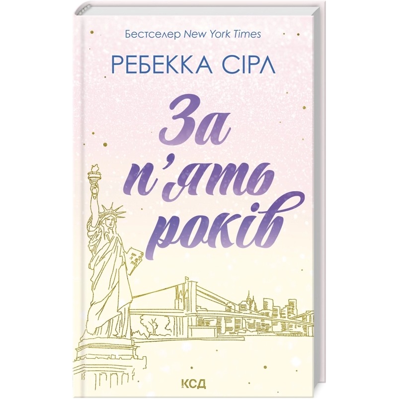 Книга Ребекка Сірл За п'ять років 2024 ( 978-617-15-0725-8)