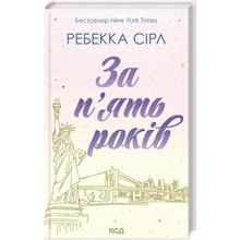 Книга Ребекка Сірл За п'ять років 2024 ( 978-617-15-0725-8)