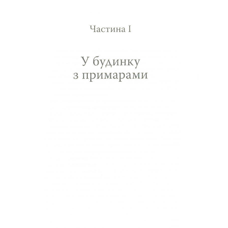 Книга Тесс Ґеррітсен Грішна 2024 (978-617-15-0726-5) Вид художньої літератури трилер