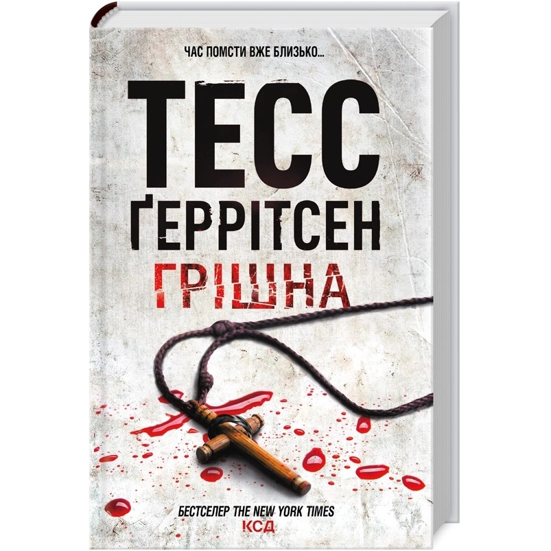 Книга Тесс Ґеррітсен Грішна 2024 (978-617-15-0726-5)