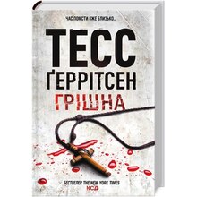 Книга Тесс Ґеррітсен Грішна 2024 (978-617-15-0726-5)
