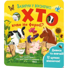 Книга Джей Ґарнетт Хто живе на фермі? Зазирни у віконечко 2024 (978-617-15-0283-3)