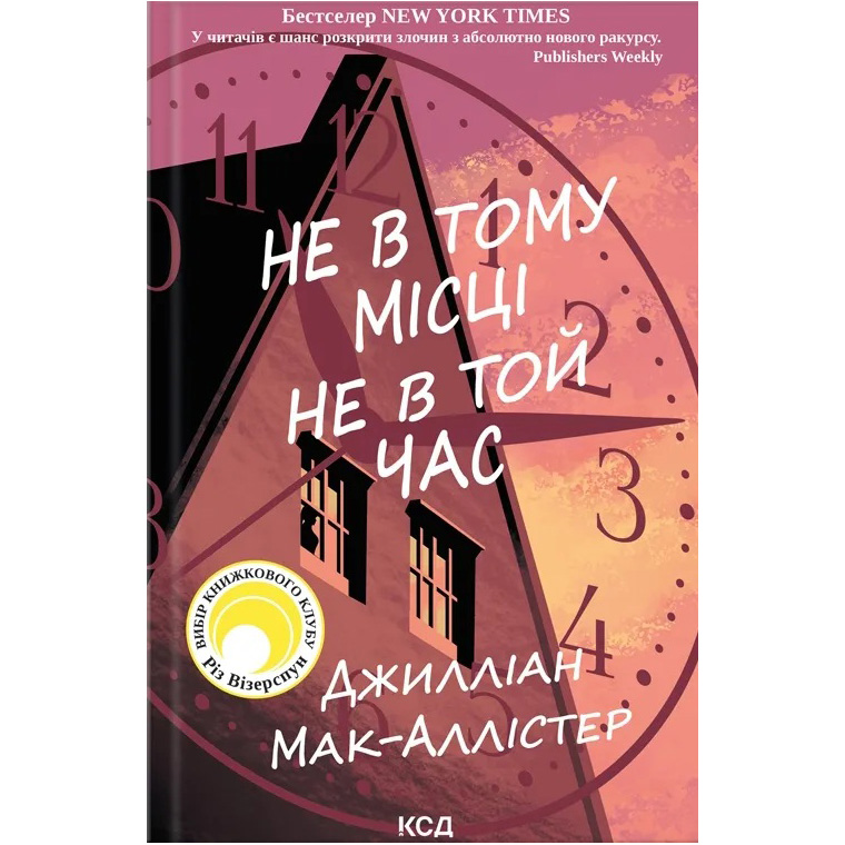 Книга Джилліан Мак-Аллістер Не в тому місці не в той час 2023 (978-617-15-0369-4)